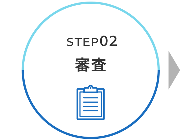 STEP2　審査