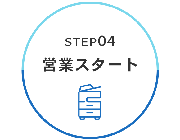 STEP4　営業スタート