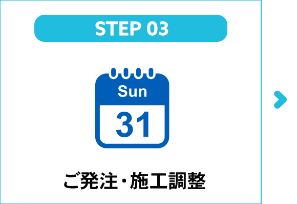 ご発注・施工調整
