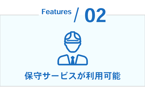 保守サービスが利用可能