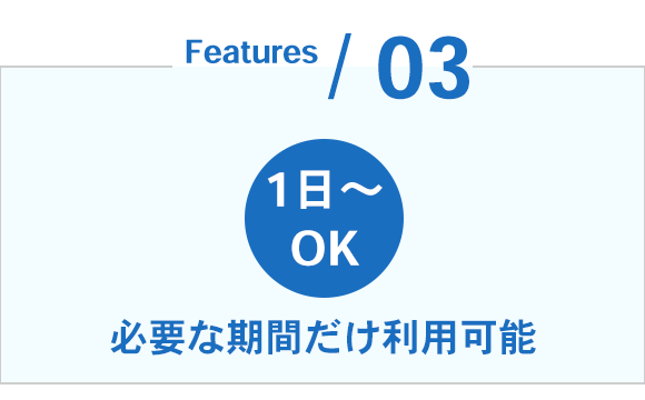 必要な期間だけ利用可能