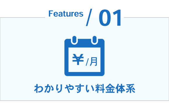 わかりやすい料金体系