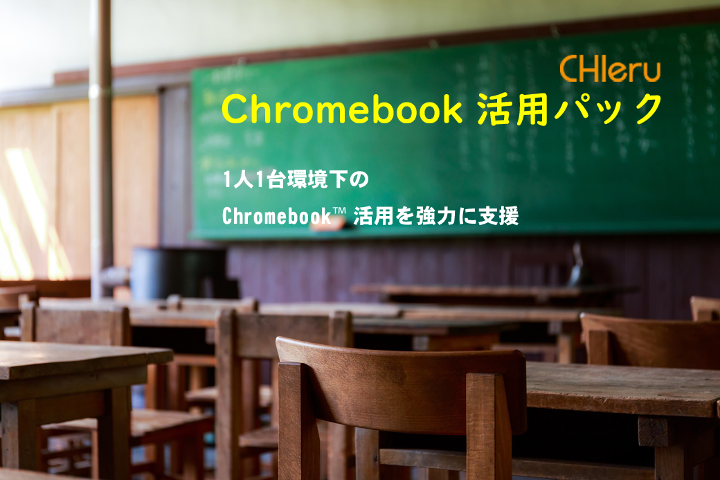 Chromebook　活用パック